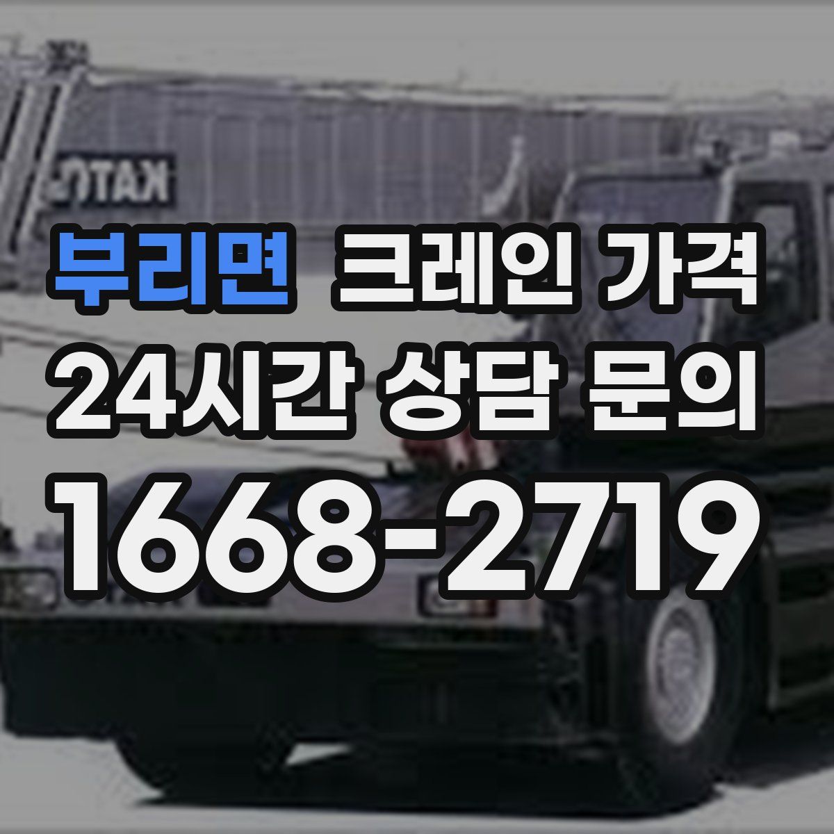 부리면 크레인 가격