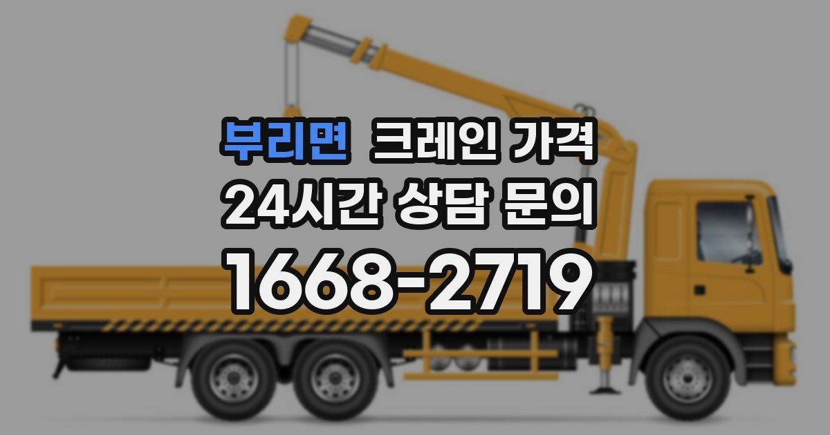 부리면 크레인 가격