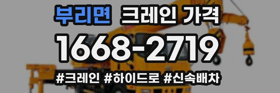 부리면 크레인 가격