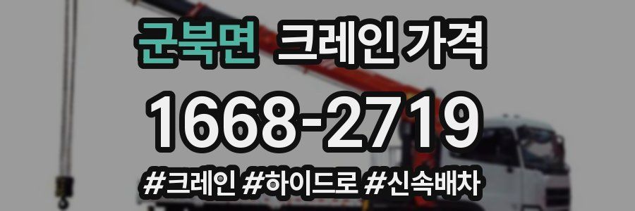 군북면 크레인 가격