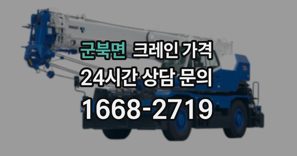 군북면 크레인 가격