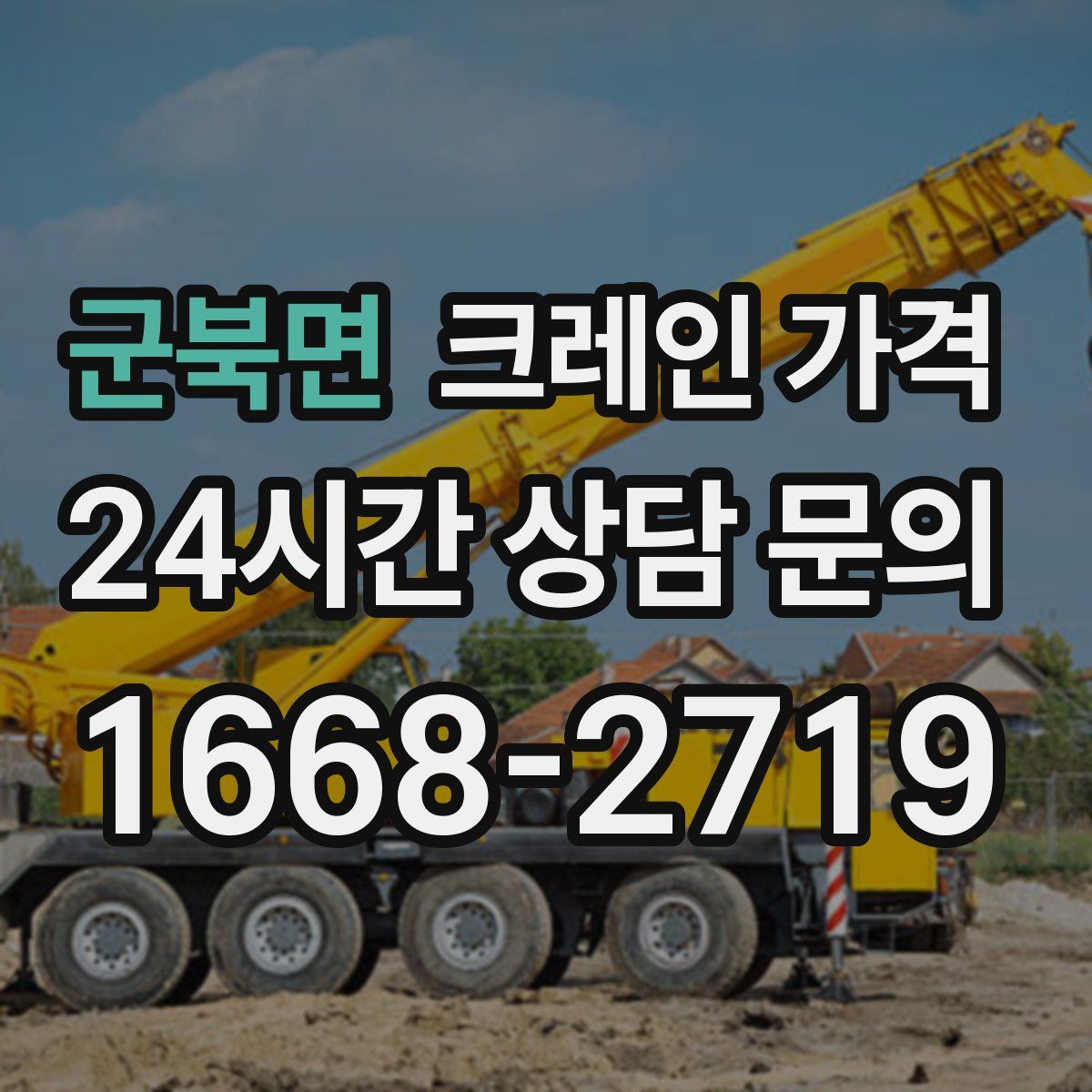 군북면 크레인 가격