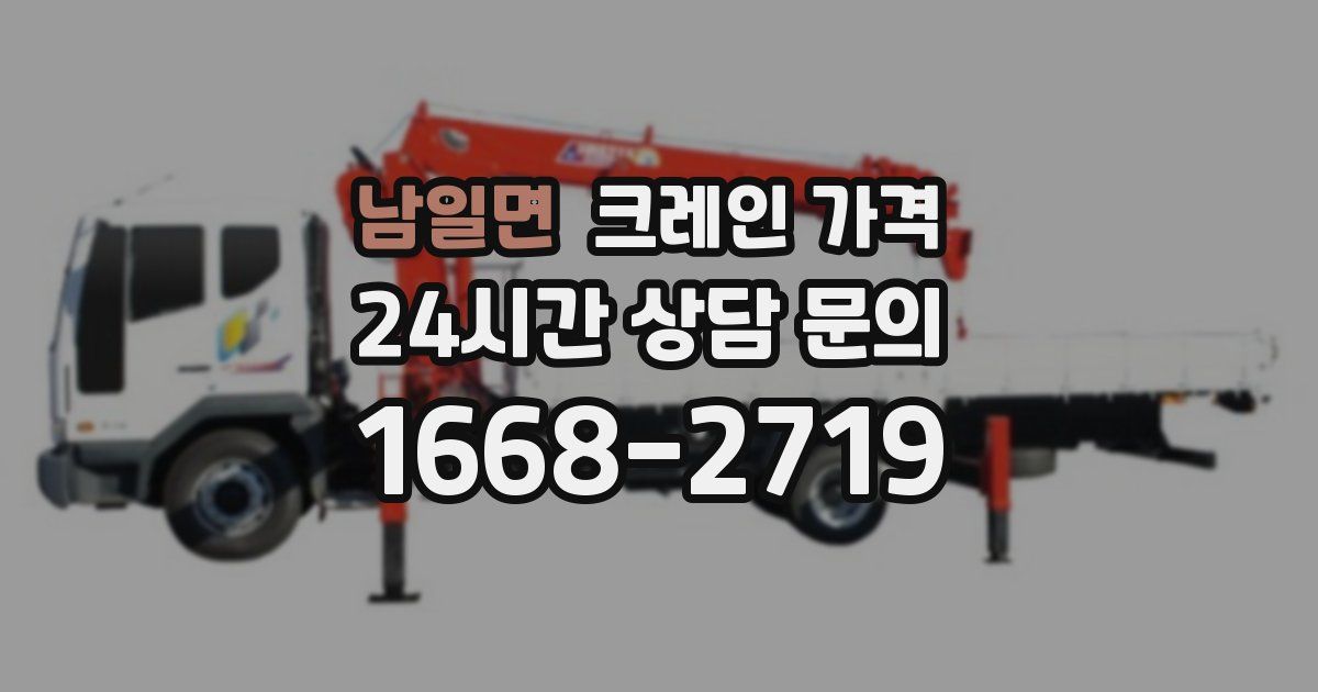 남일면 크레인 가격