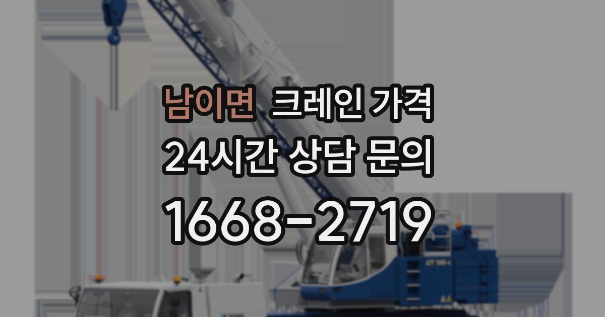 남이면 크레인 가격