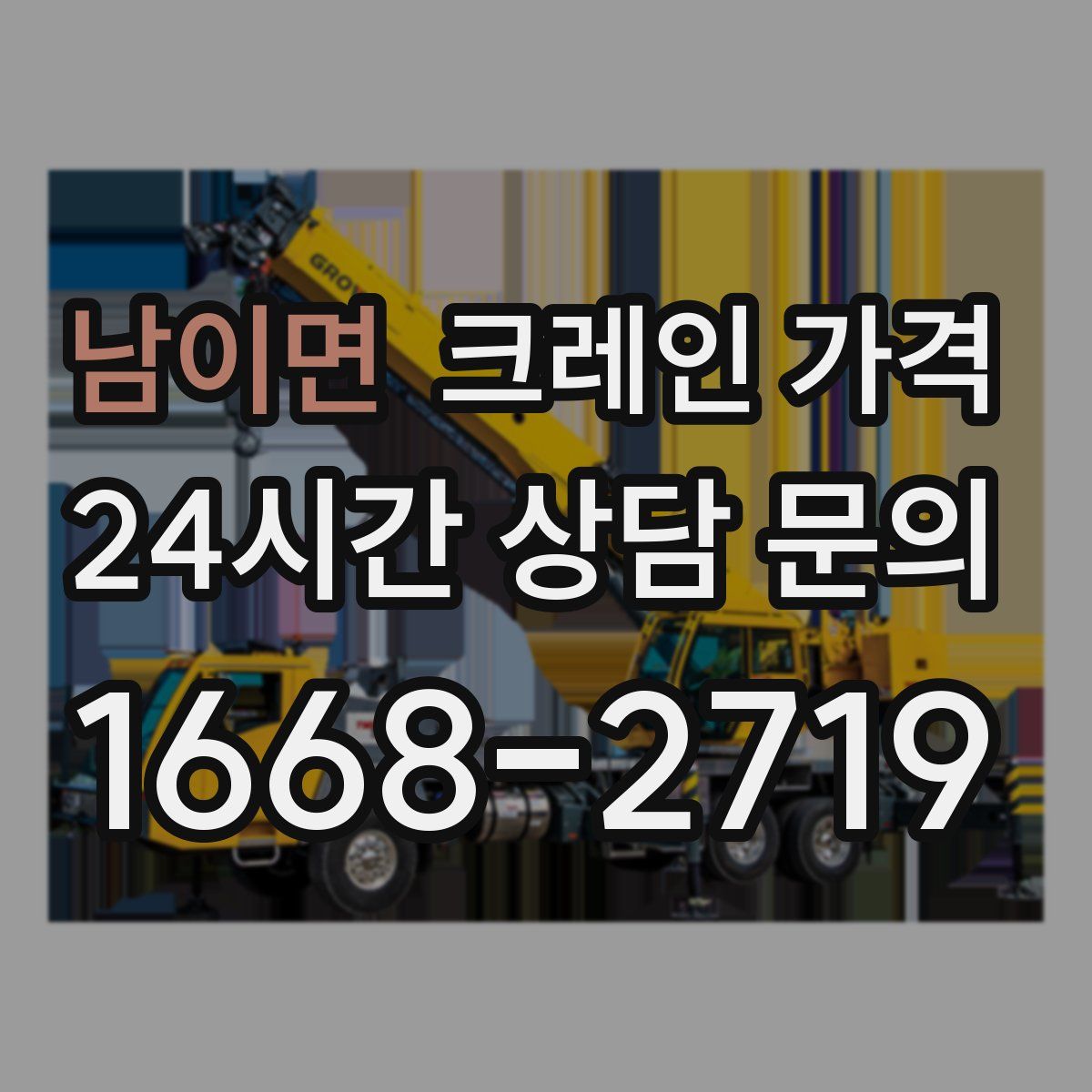 남이면 크레인 가격