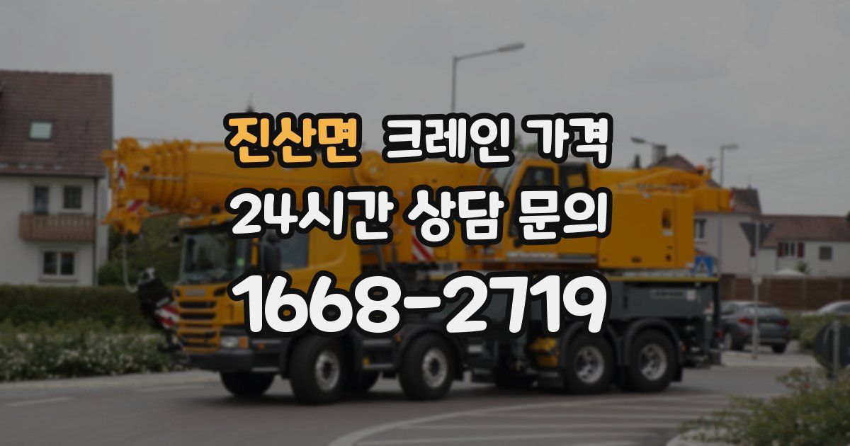 진산면 크레인 가격
