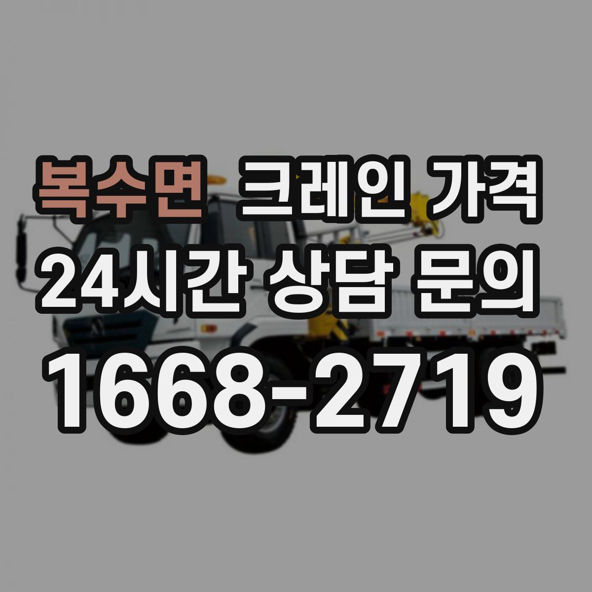 복수면 크레인 가격