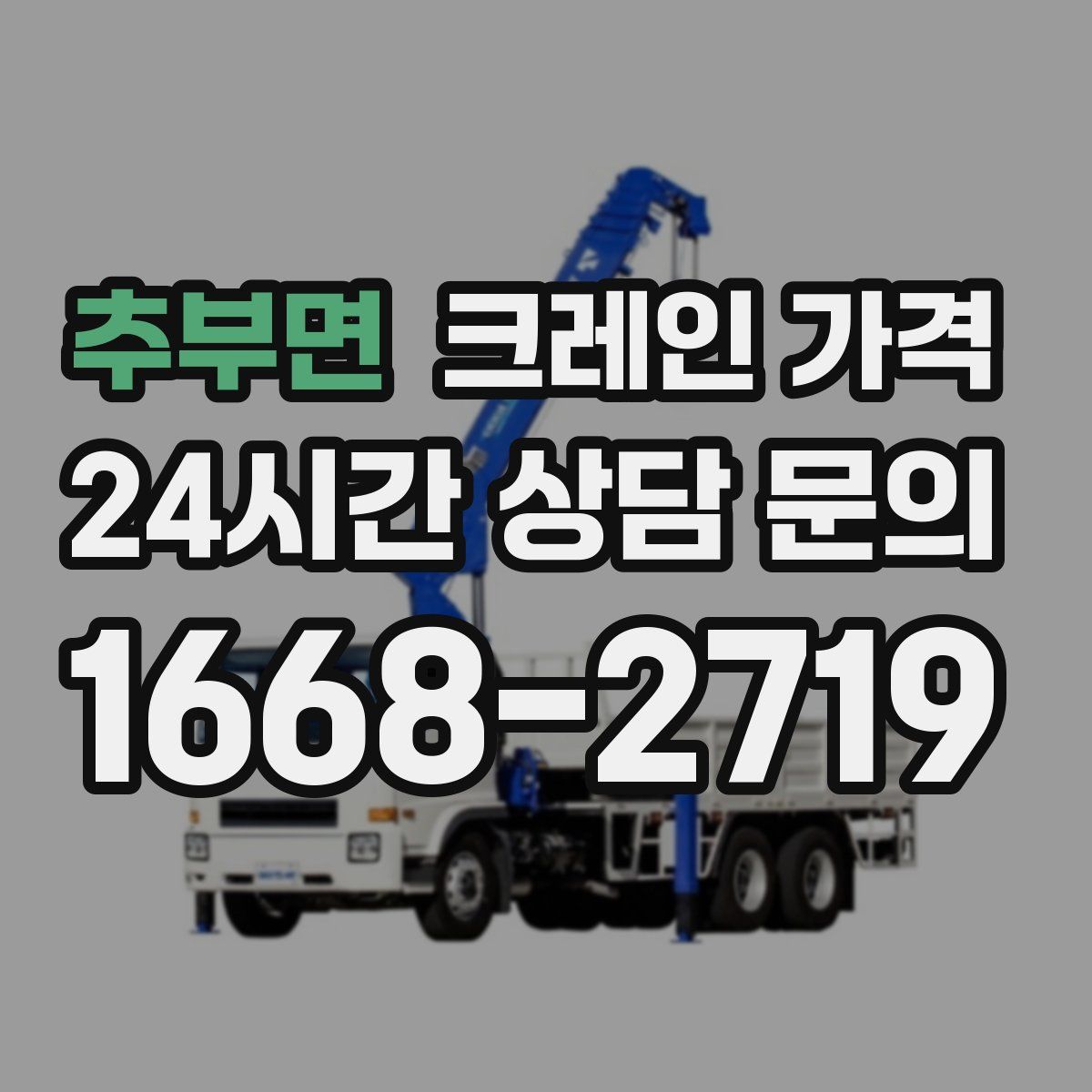 추부면 크레인 가격