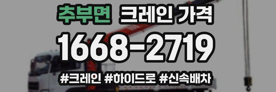 추부면 크레인 가격
