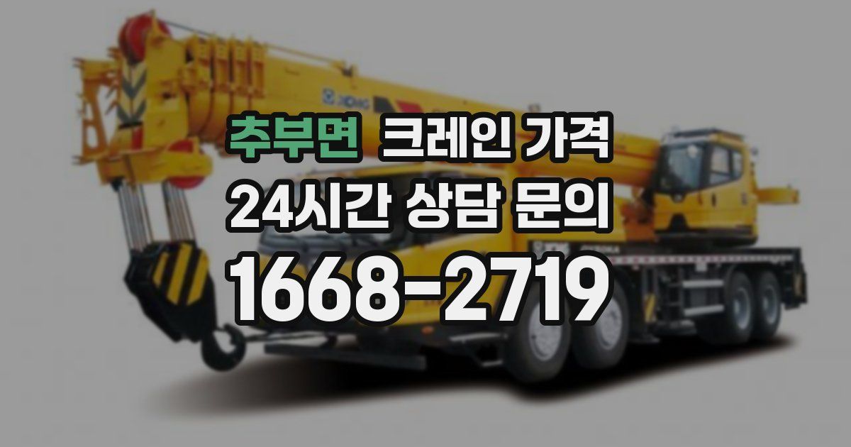 추부면 크레인 가격