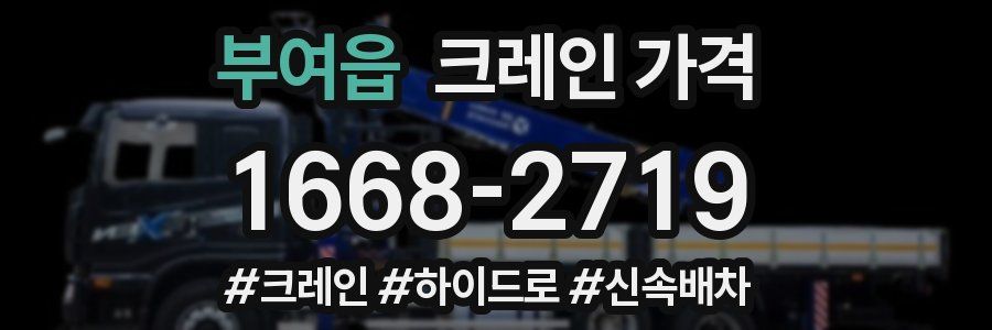 부여읍 크레인 가격