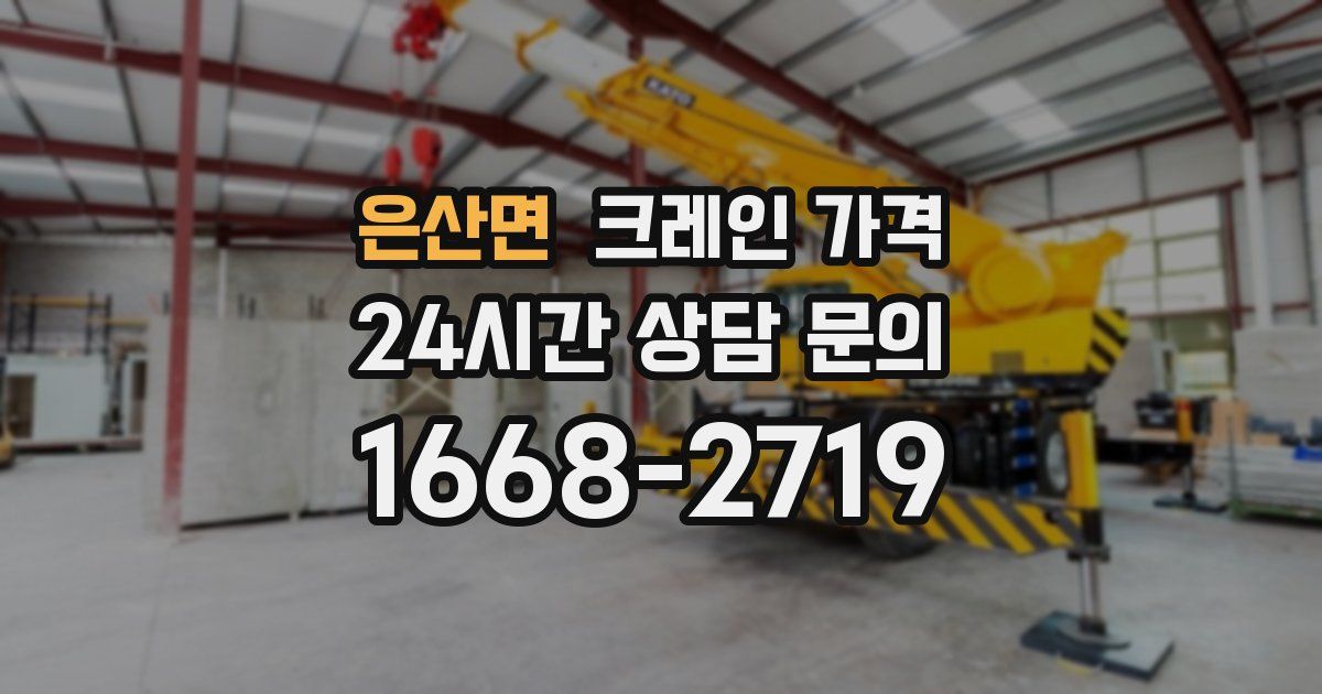 은산면 크레인 가격
