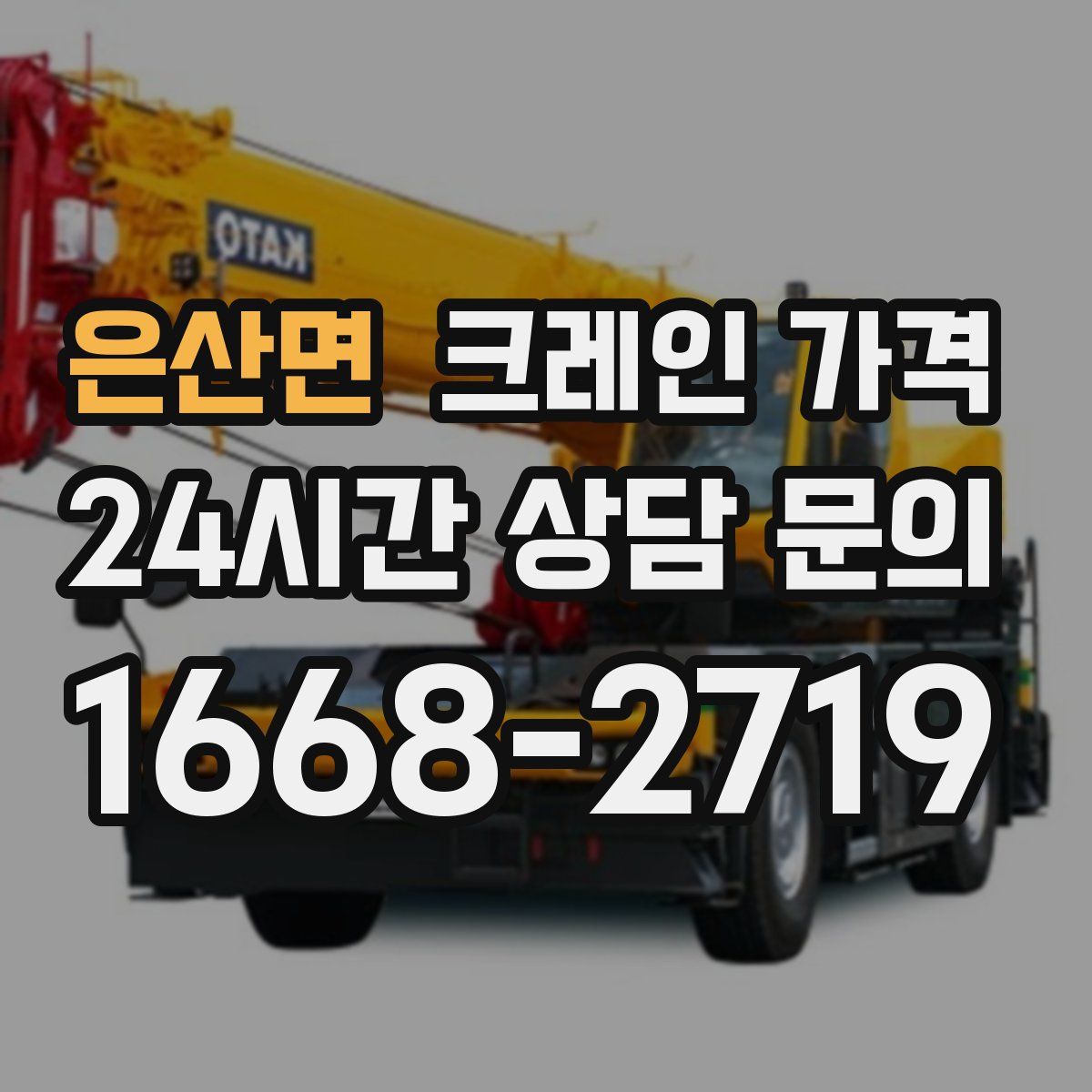 은산면 크레인 가격