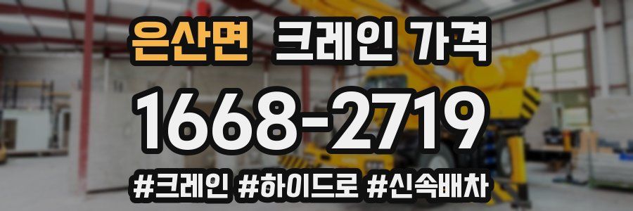은산면 크레인 가격