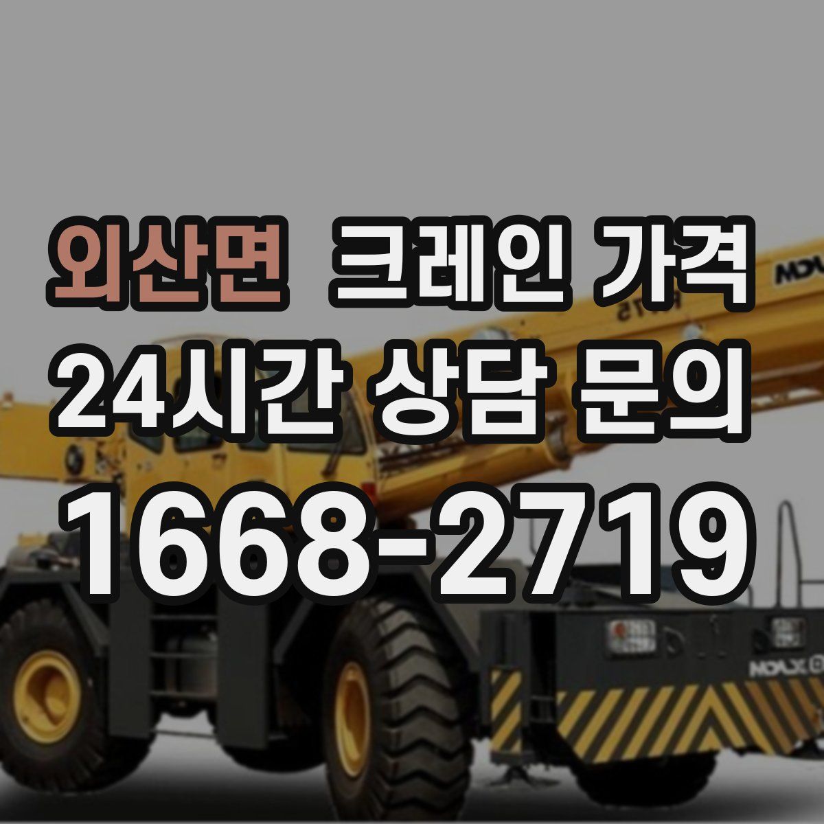 외산면 크레인 가격