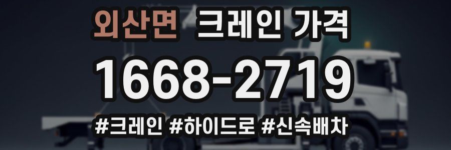 외산면 크레인 가격