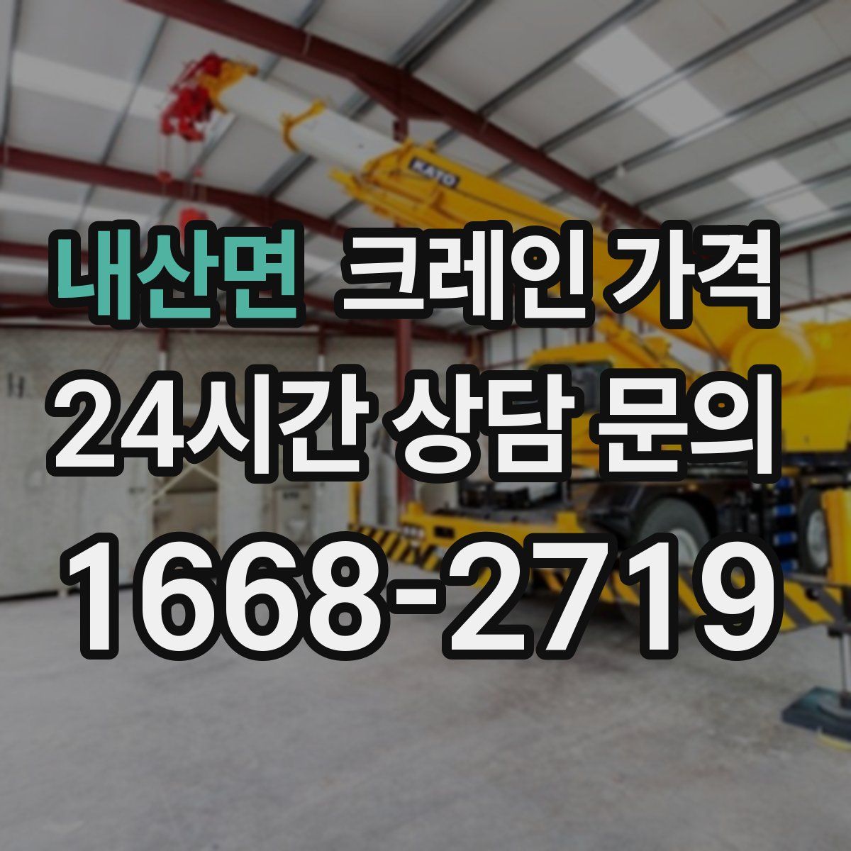 내산면 크레인 가격