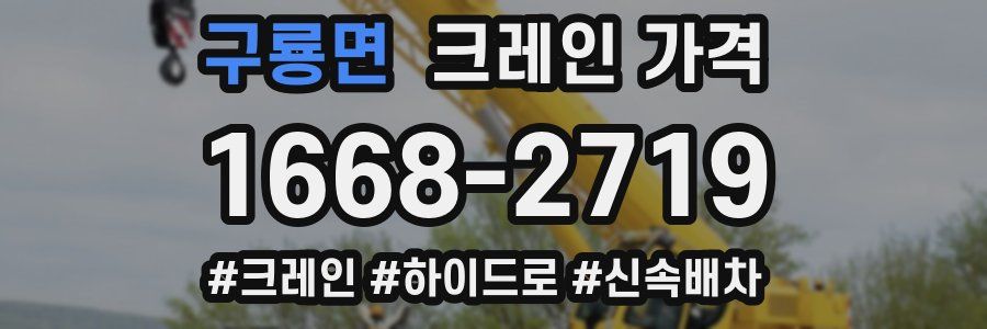 구룡면 크레인 가격