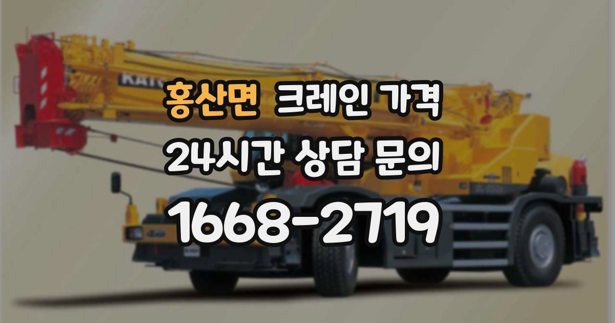 홍산면 크레인 가격