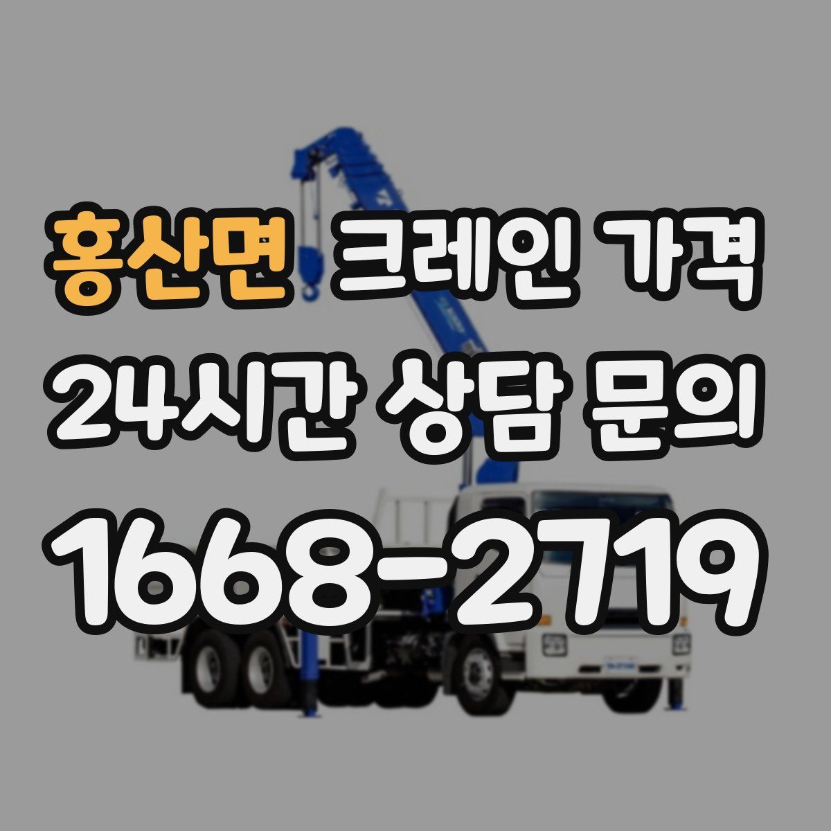홍산면 크레인 가격