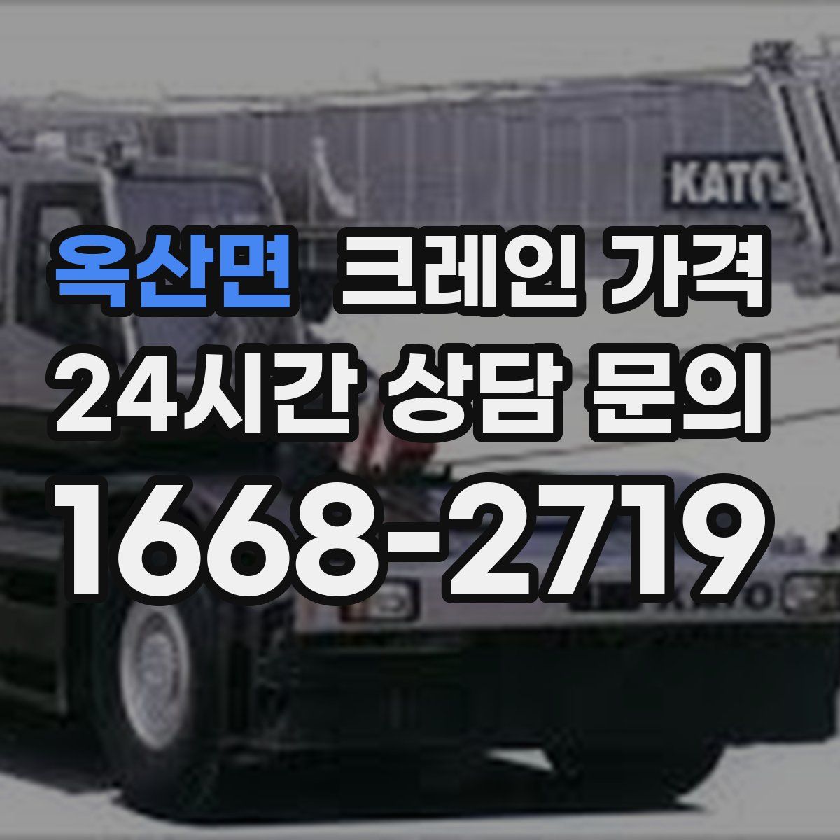 옥산면 크레인 가격