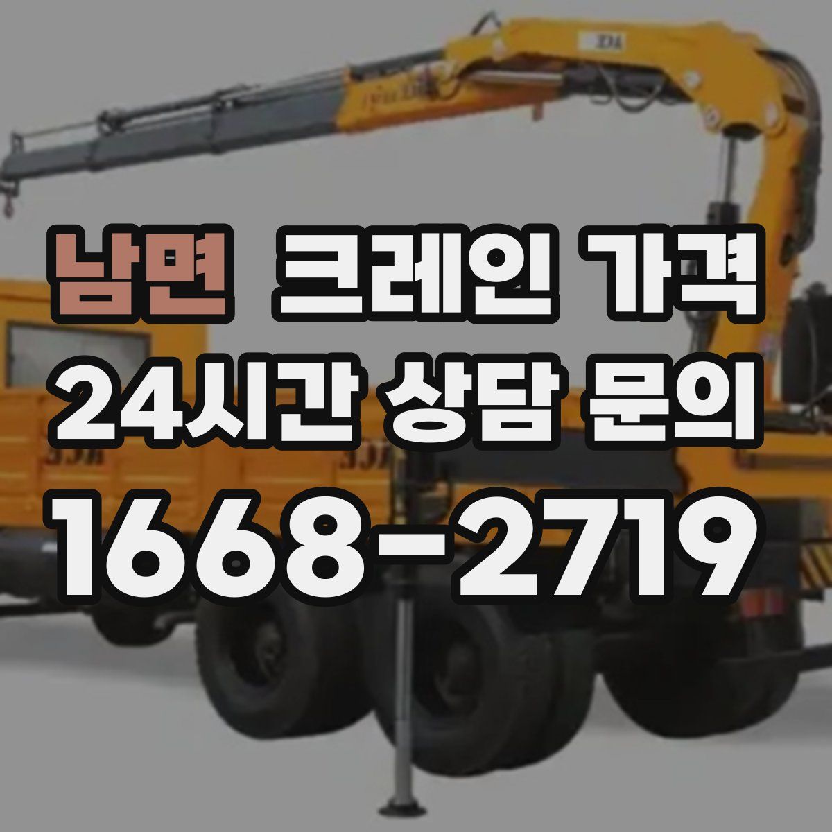 남면 크레인 가격