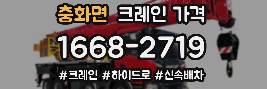 충화면 크레인 가격