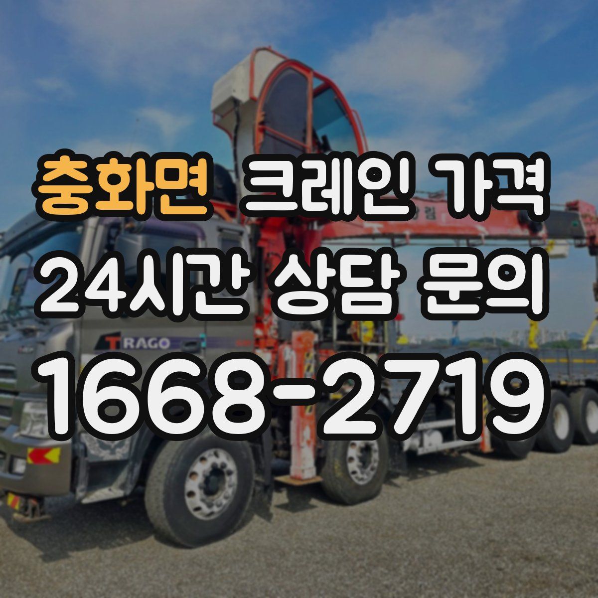 충화면 크레인 가격