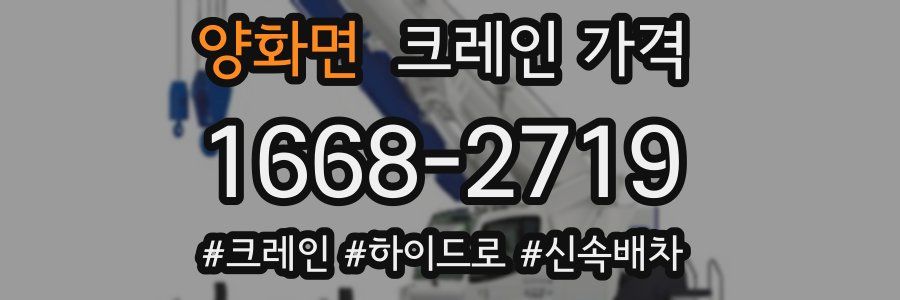 양화면 크레인 가격