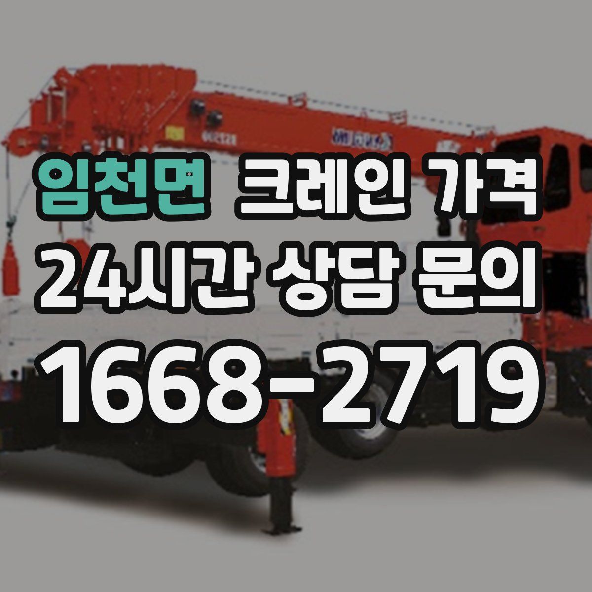 임천면 크레인 가격