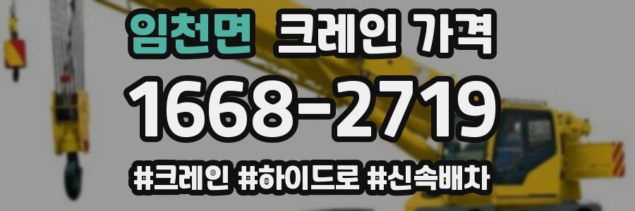 임천면 크레인 가격