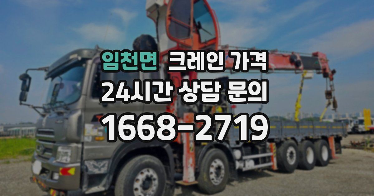 임천면 크레인 가격