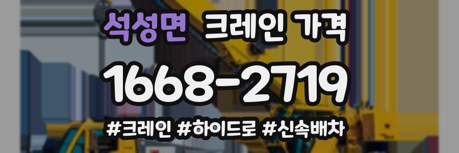 석성면 크레인 가격
