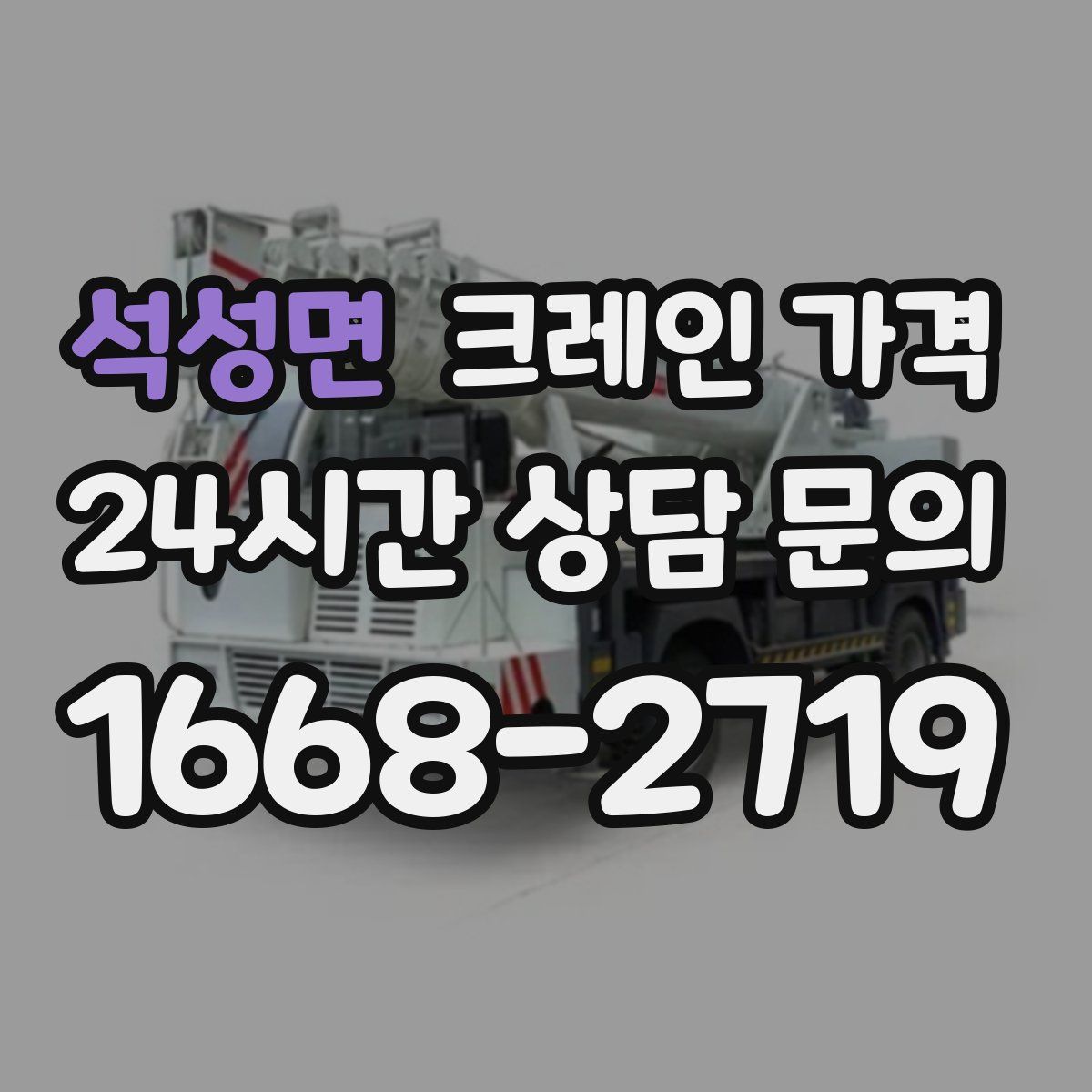 석성면 크레인 가격
