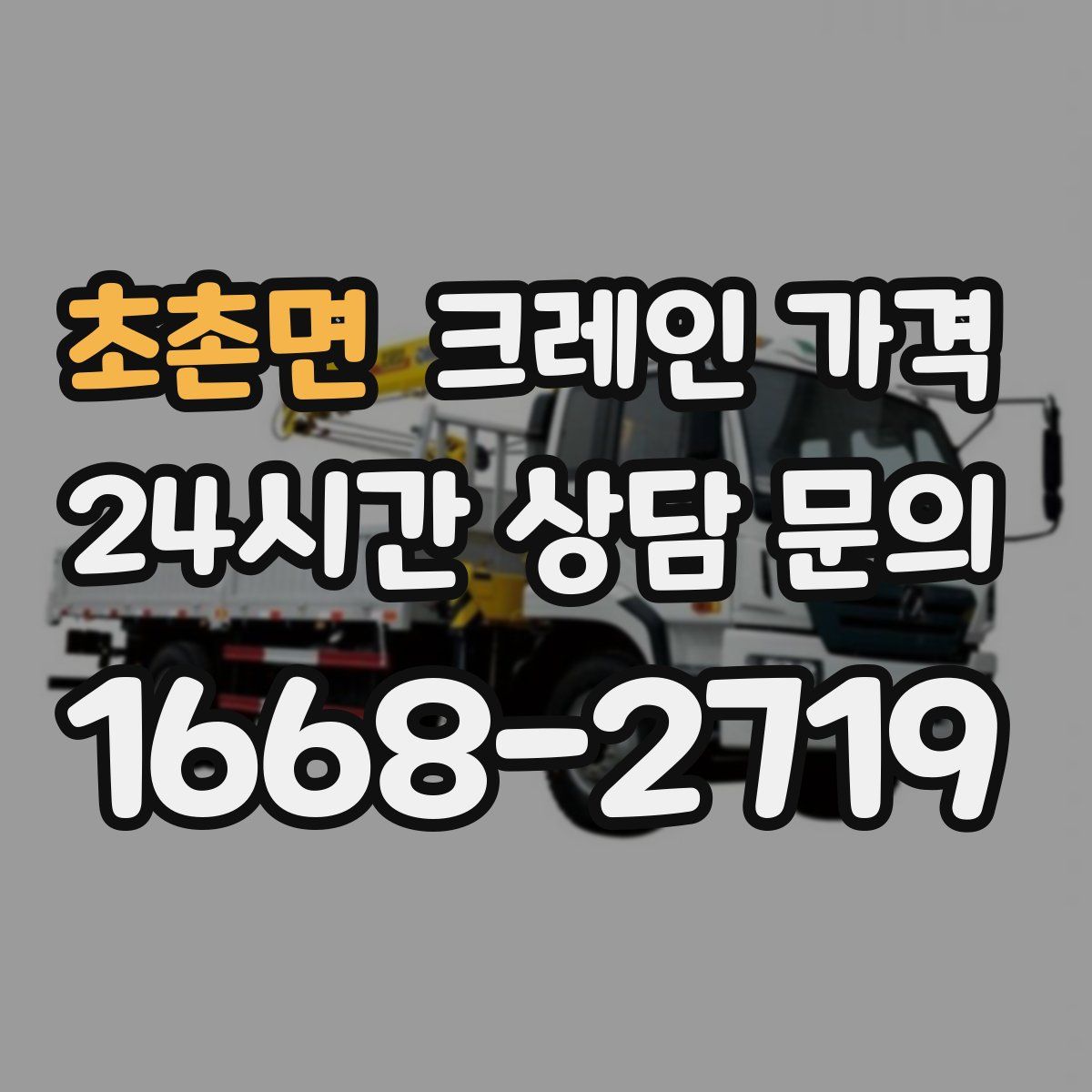 초촌면 크레인 가격