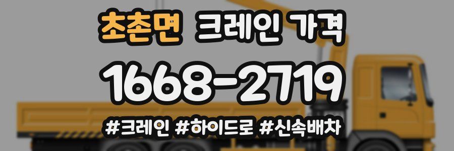 초촌면 크레인 가격