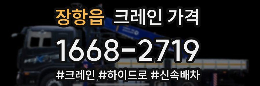 장항읍 크레인 가격