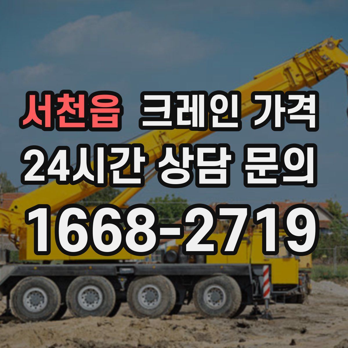 서천읍 크레인 가격