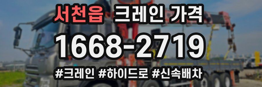 서천읍 크레인 가격