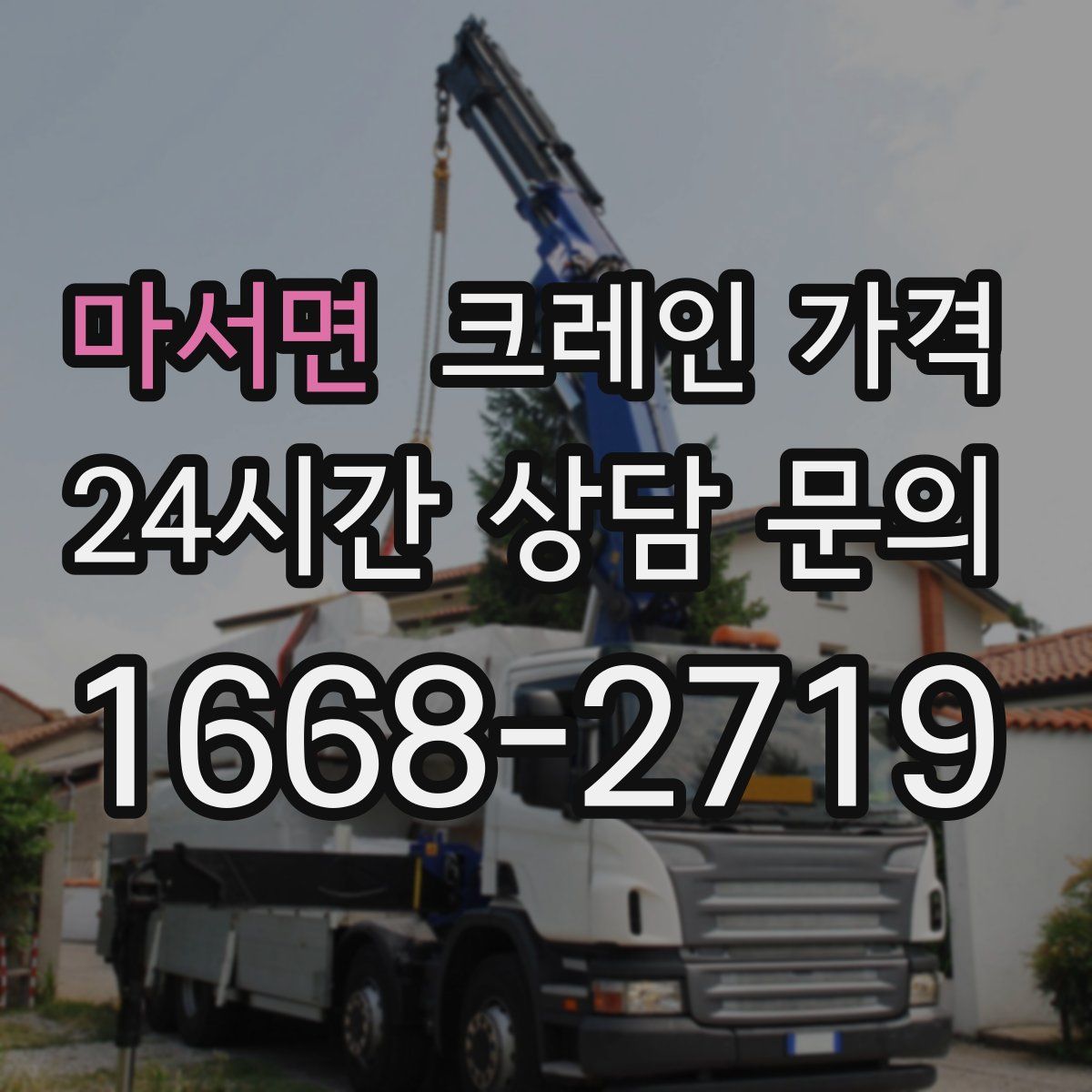 마서면 크레인 가격