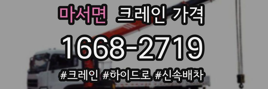마서면 크레인 가격