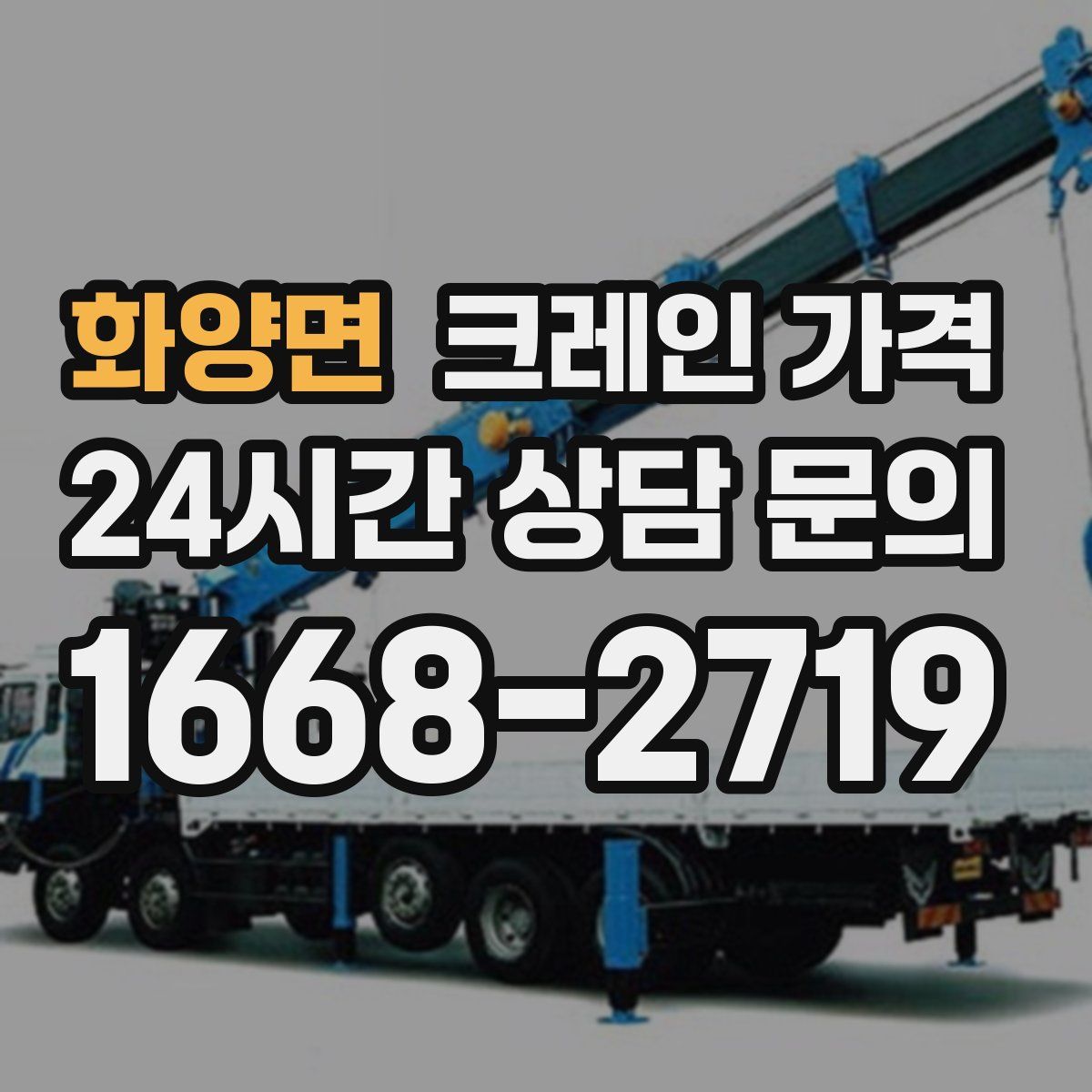 화양면 크레인 가격
