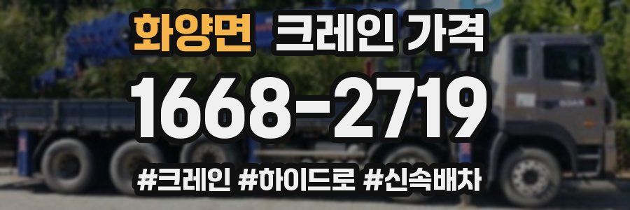 화양면 크레인 가격