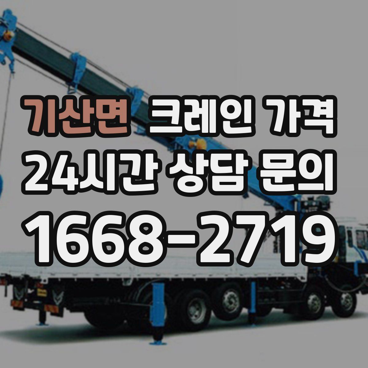 기산면 크레인 가격