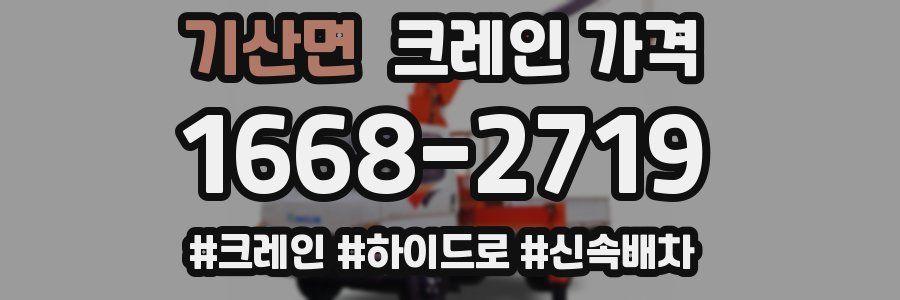 기산면 크레인 가격
