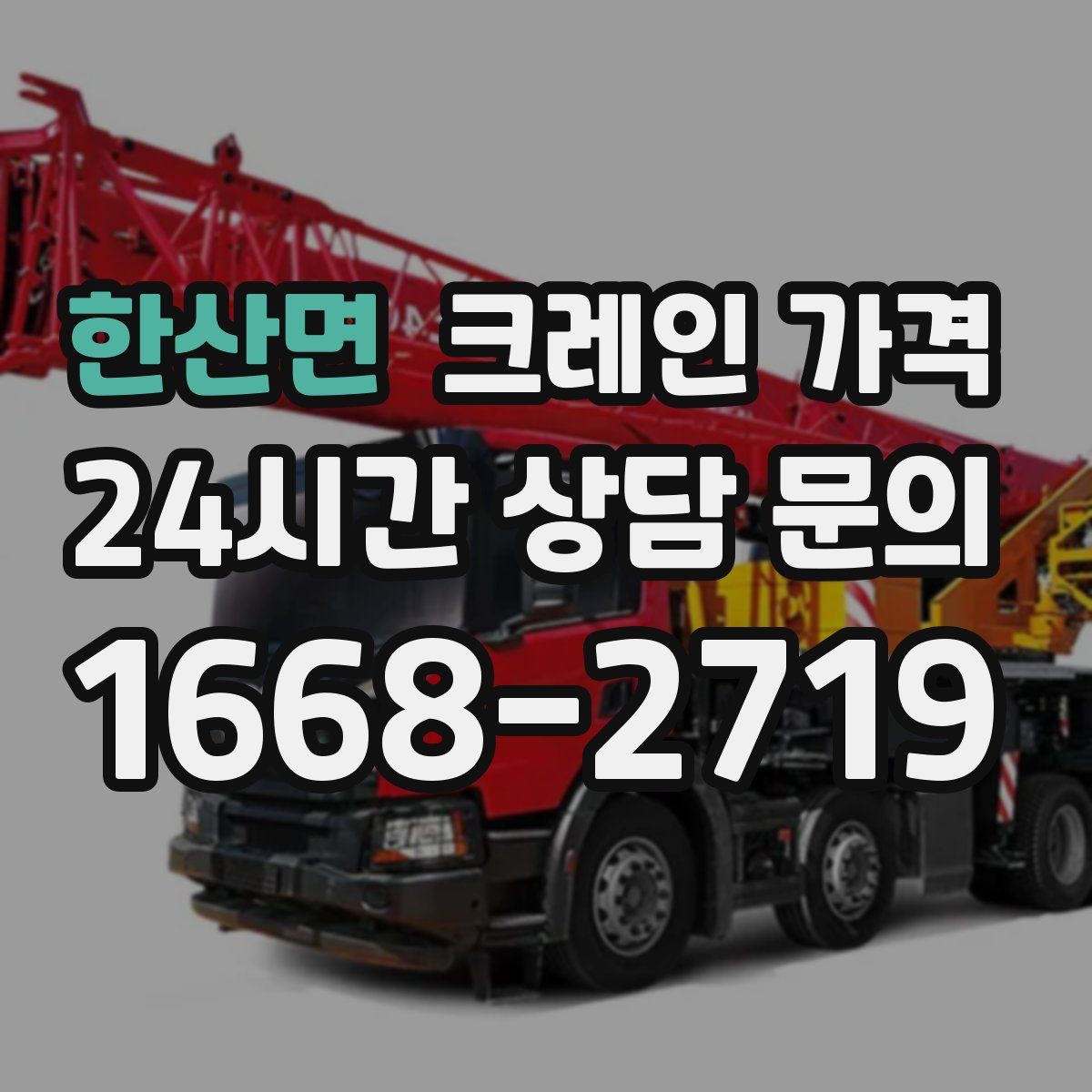 한산면 크레인 가격