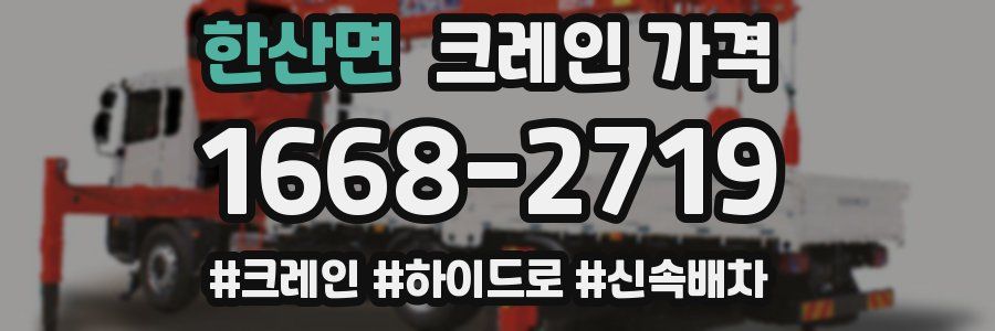 한산면 크레인 가격