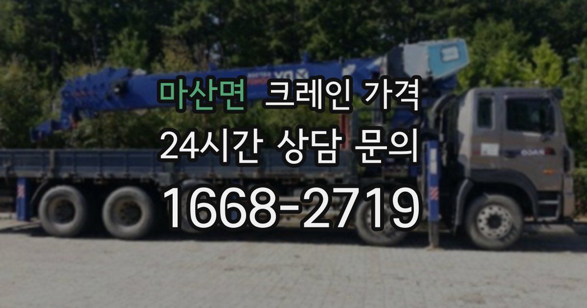 마산면 크레인 가격