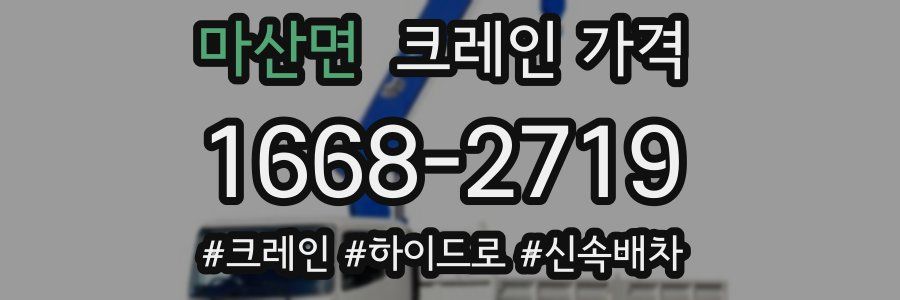 마산면 크레인 가격