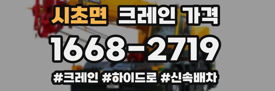 시초면 크레인 가격